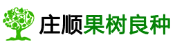 長豐縣莊順果樹良種有限公司