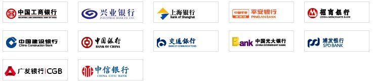 信用卡：中國建設(shè)銀行、中國工商銀行、廣發(fā)銀行、中國銀行、中信銀行、興業(yè)銀行、中國光大銀行、招商銀行、交通銀行、浦發(fā)銀行、深圳發(fā)展銀行、上海銀行、寧波銀行、杭州銀行等